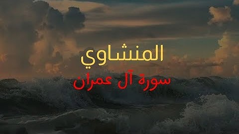 سورة آل عمران القارئ محمد صديق المنشاوي بدون صدى
