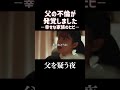父を疑う夜 #父の不倫が発覚しました
