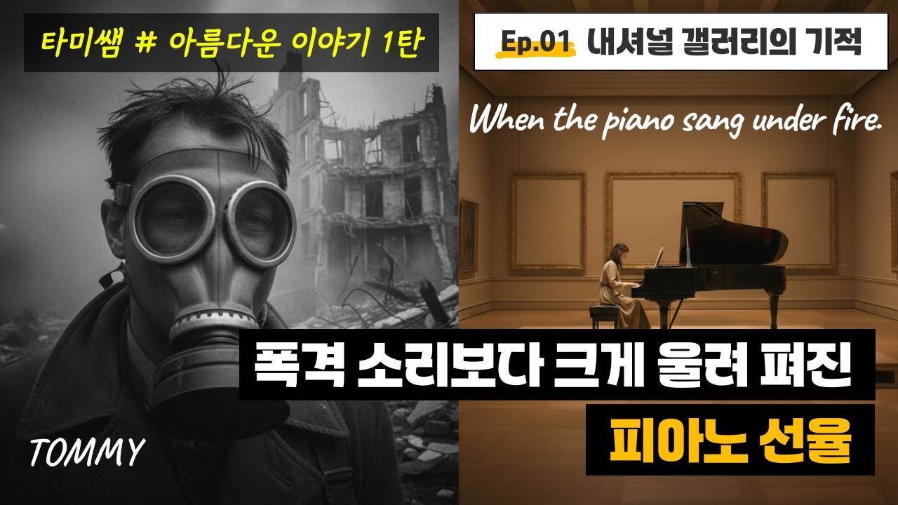 폭격 속에서도 예술은 멈추지 않았다 : 런던 내셔널 갤러리의 기적 | 아름다운 이야기 1탄 [타미쌤]