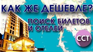 Как я искал дешевые билеты и бронировал отели. Сам Себе Турагент(Дисклеймер... Я никого не учу, я просто делюсь своим опытом! Если видео понравилось, не забудьте поставить..., 2016-02-22T06:44:03.000Z)