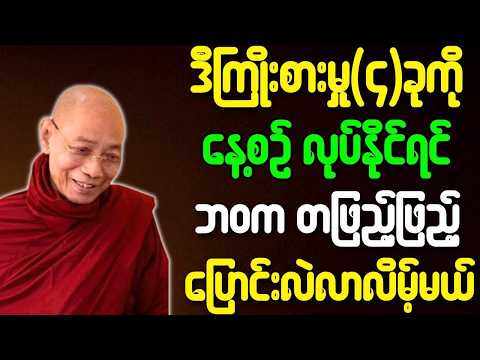 ပါမောက္ခချုပ်ဆရာတော် ဟောကြားသော ဒီကြိုးစားမှု(၄)ခုကို နေ့စဉ်လုပ်နိုင်ရင် ဘဝက ပြောင်းလာမယ် တရားတော်