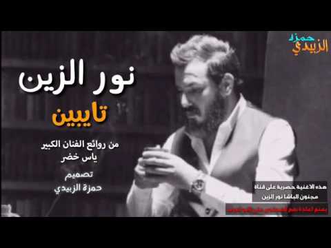 نور الزين تايبين حصريا 2017