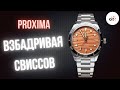 У СВИССОВ БОМБИТ! Proxima PX1697