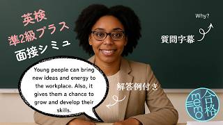 【英検準2級プラス】面接シミュレーション動画☆解答例付き①💬Eiken Grade Pre-2 Plus Interview Simulation/Mock Test
