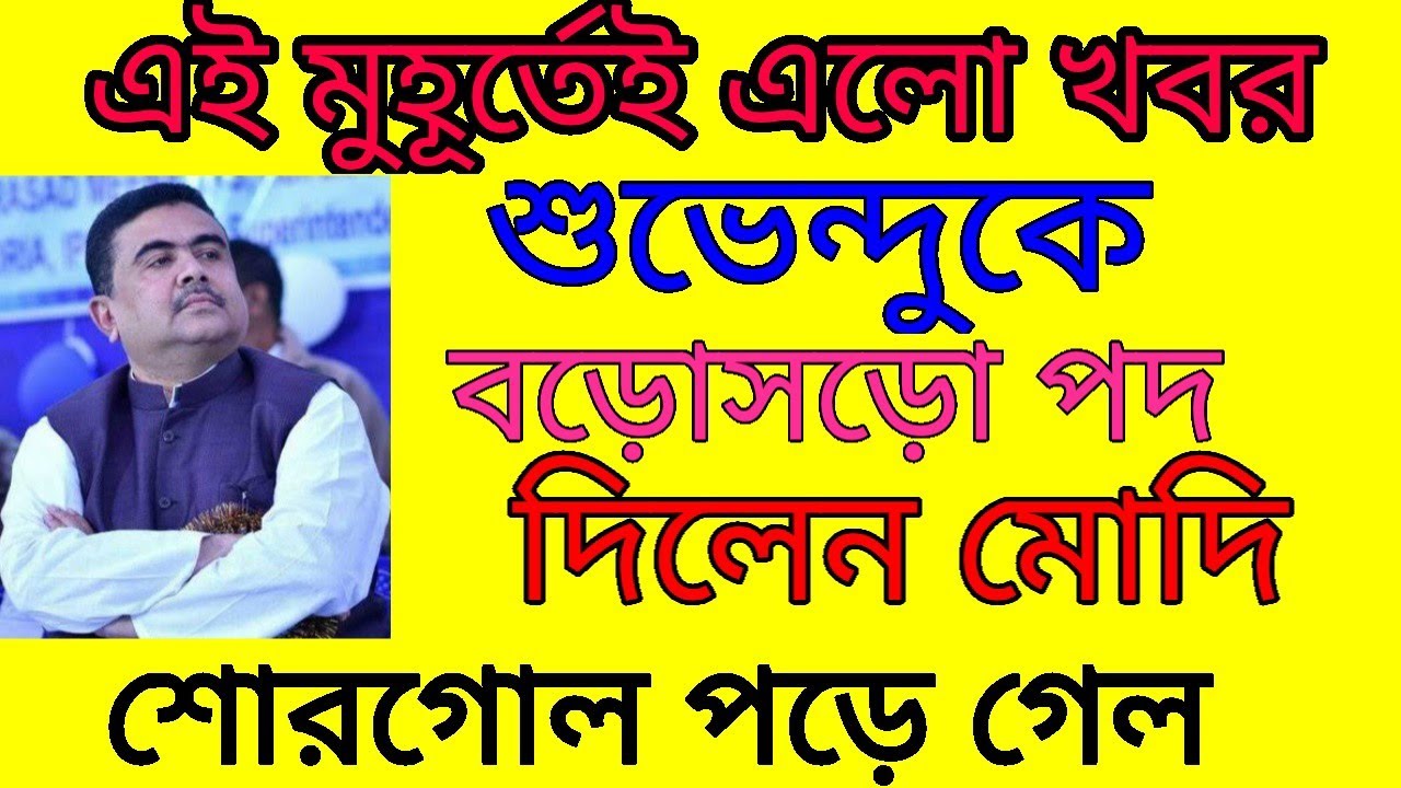 ||suvendu adhikari latest news|| suvendu adhikari status update|| wb politics||