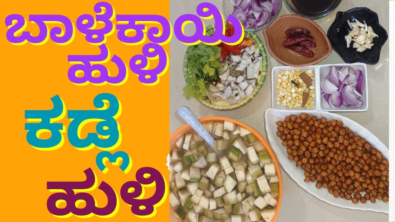bale kayi huli | ಬಾಳೆಕಾಯಿ ಹುಳಿ | ಕಡ್ಲೆ ಹುಳಿ | kannada | 2026 |