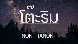 โต๊ะริม (Melt) - NONT TANONT |เนื้อเพลง|