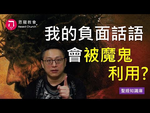 我的負面話語會被魔鬼利用嗎？｜Zoom Q&A｜聖經知識庫｜洪鉅晰牧師｜恩寵教會