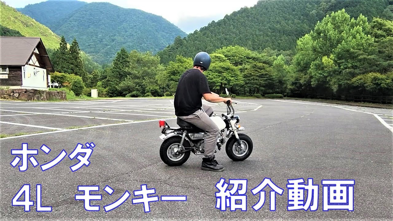 ホンダ 4Lモンキー 紹介動画 ヤフオク 済 - YouTube
