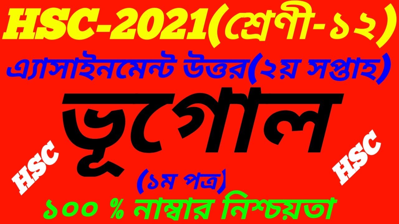HSC Exam 2021 Class 12 Geography Vugol 1st Paper Assignment Question2nd Weekভূগোল প্রথম পত্র