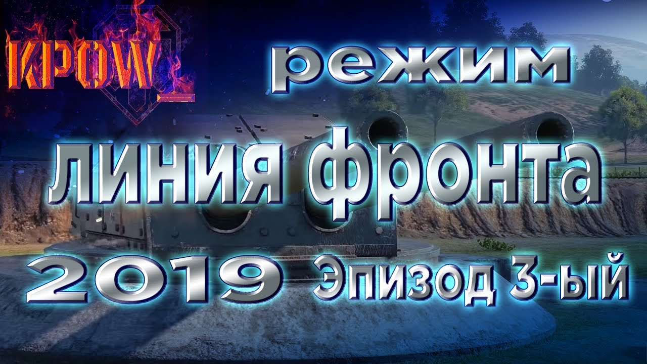 WOT 1.4.1 | Линия фронта 3 | Финал 3-го Эпизода | Давай До свиданья