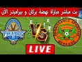 بث مباشر مباراة نهضة بركان و بيراميدز المصري الآن في بطولة دوري أبطال أفريقيا 