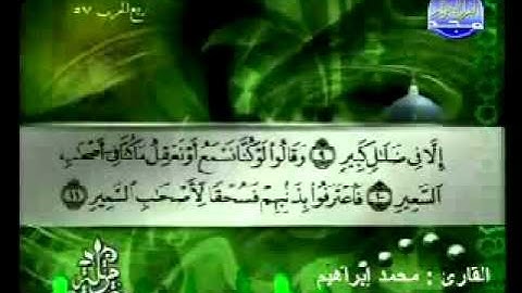 سورة الملك القارئ محمد إبراهيم