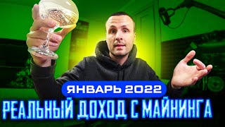 Реальная доходность и Окупаемость Майнинг фермы  - Январь 2022