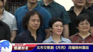 1060718【悠遊台北新聞】北市交歌劇《月亮》 改編格林童話(記者 朱允嘉)