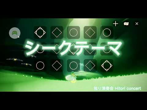 【sky】シークのテーマ-ゼルダの伝説/Theme  of Sheik-The Legend of Zelda(自動演奏/Automatic performance)