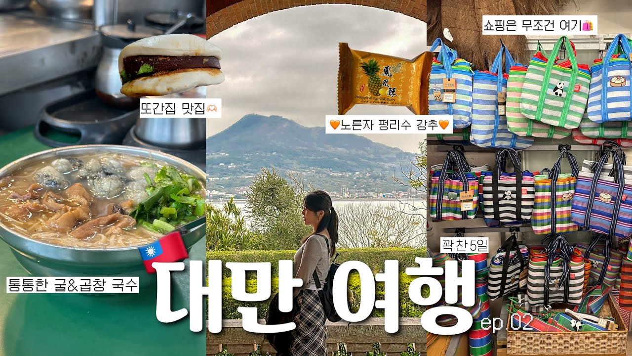 🇹🇼5일 알차게 돌아다닌 타이베이 대만 브이로그 ep.02 (+📍구글맵 공유) | 또간집맛집 • 현지인 맛집 펑황수 • 굴곱창국수 • 소품샵추천 • 홍마오청• 먹방•쇼핑