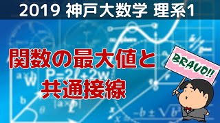 2019 神戸大学 理系1 関数の最大値と共通接線 - YouTube