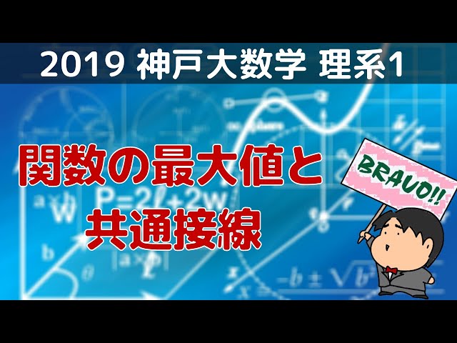 2019 神戸大学 理系1 関数の最大値と共通接線 - YouTube