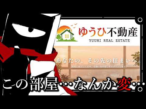 【 #ゆうひ不動産 】この不動産…なにか…変【 #vtuber  】
