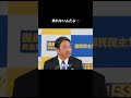 【来れないんだよ…】 #国民民主党 #榛葉賀津也 #榛葉幹事長