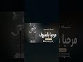 مرحبا بالضيوف واهلنا وكل القرابه افخم شيله ترحيبيه بدون اسم شيلات ترحيب 2022 اداء ابو تركي 