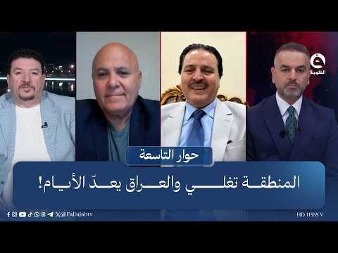 المنطقة تغلي والعراق يعدّ الأيام! | حوار التاسعة مع علي فرحان