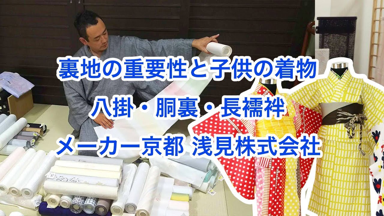 裏地の重要性 京都あさみ 八掛・胴裏・長襦袢 子供着物も！ 第350話