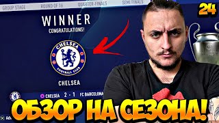 ФИНАЛ НА СЕЗОНА! ОБЗОР!!! FIFA 20 CHELSEA CAREER MODE SHOW #24