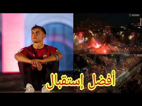 أقوى إستقبال في التاريخ إستقبال جمهور روما لباولو ديبالا