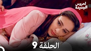 العروس الجديدة الحلقة 9 (دوبلاج عربي)