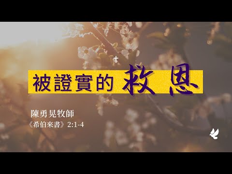 被證實的救恩 || 陳勇晃牧師