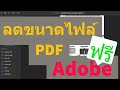 วิธีการบีบอัดไฟล์ PDF ด้วย Adobe ขั้นตอนง่ายๆในการลดขนาดไฟล์ผ่านหน้าเว็บไซต์