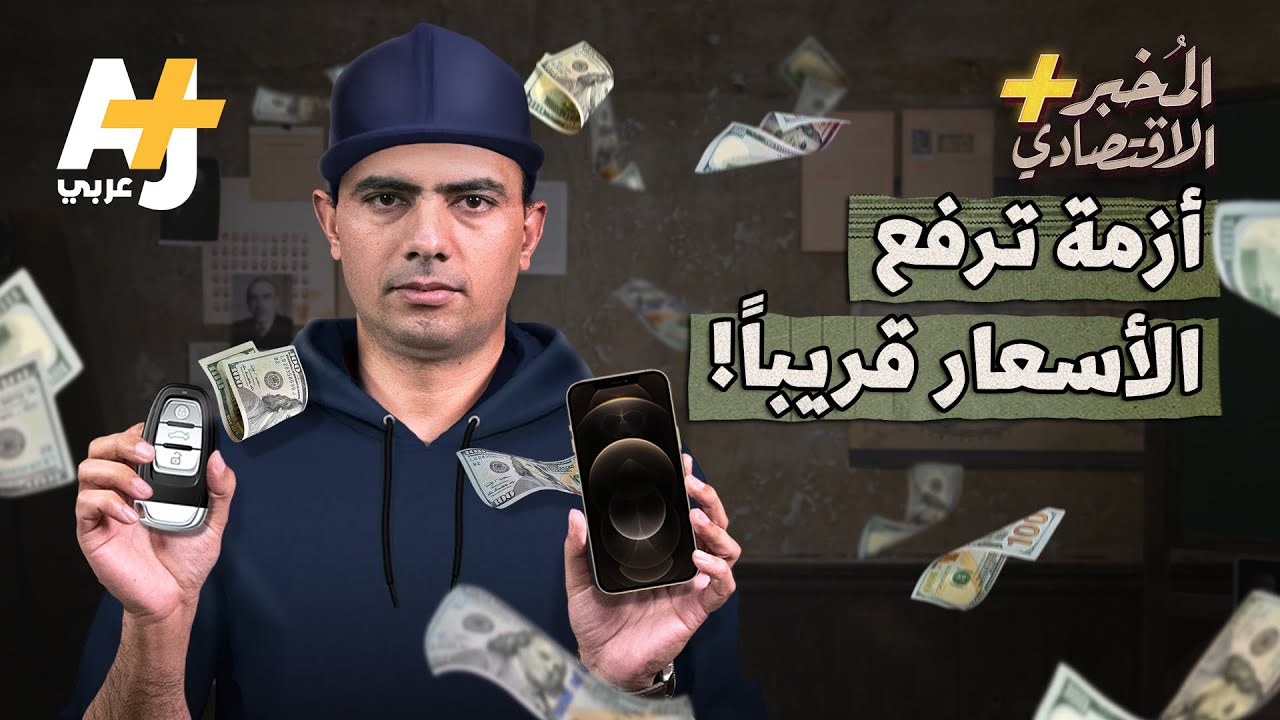 المُخبر الاقتصادي+ | لماذا سترتفع أسعار السيارات والهواتف والأجهزة المنزلية قريباً؟