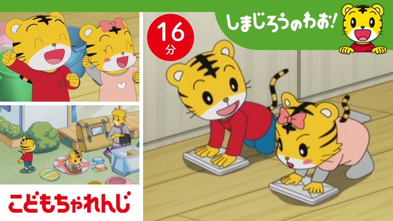 【16分アニメ】ぴかぴか！おおそうじ | しまじろうのわお！アニメ | しまじろうチャンネル公式