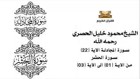 سورة المجادلة الاية 22    سورة الحشر من الاية 1 الى الاية 3 للشيخ محمود الحصري