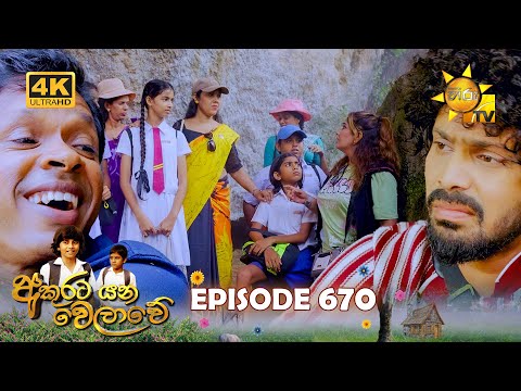 Akurata Yana Welawe - අකුරට යන වෙලාවේ | Episode 670 | 29th September 2025 | Hiru TV
