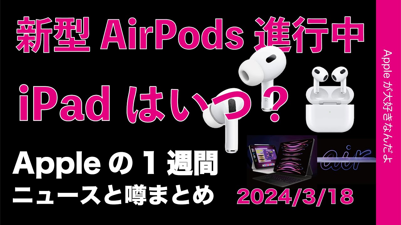 いよいよ生産？】新型AirPods！iPadはいつなのか？Appleの1週間：噂と 