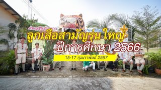 15-17 กุมภาพันธ์ 2567 : รวมภาพกิจกรรมลูกเสือสามัญรุ่นใหญ่ 2566