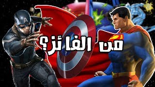 عندما تصارع أبطال مارفل وأبطال دي سي في الكوميكس! من الفائز؟ || Marvel Versus DC