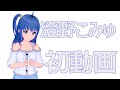 【自己紹介】澄野こみゅです!初めまして!