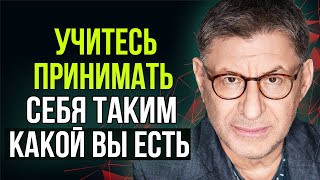 Вот почему Важно Принимать СЕБЯ ТАКИМ КАКОЙ ВЫ ЕСТЬ ! Михаил Лабковский