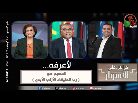 To know Him... Christ is (Lord of creation, eternal and everlasting) Episode 150 / لأعرفه...المسيح هو (رب الخليقة، الأزلي الأبدي) الحلقة 150