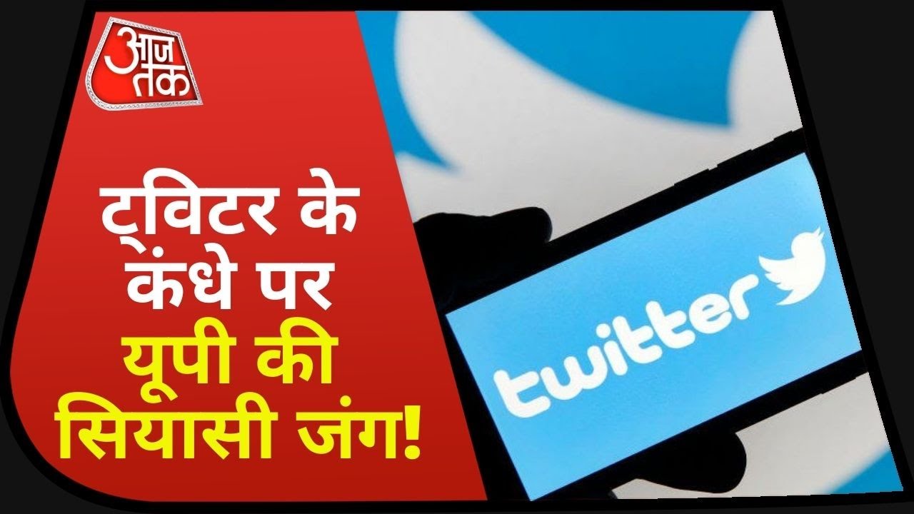 Twitter Controversy : Social App Twitter पर FIR, बवाल ने लिया सियासी रंग!