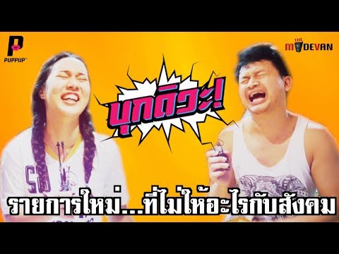 "บุกดิวะ!" รายการใหม่ที่ "ไม่ให้" อะไรกับสังคม