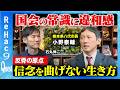 【石丸伸二vs熊本県八代市長】すべての国会議員を敵に回す覚悟、その正義感のルーツに迫る【ReHac9Quest 小野泰輔】