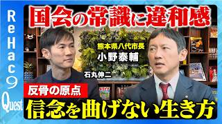 石丸伸二vs熊本県八代市長】すべての国会議員を敵に回す覚悟、その正義
