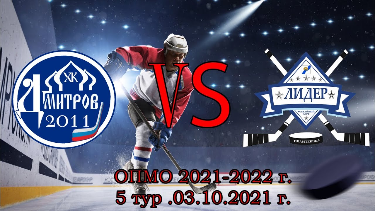 ОПМО 2021-2022. ЮНОШИ 03.10.2021 г. ХК Дмитров 2011 vs ХК Лидер 2011