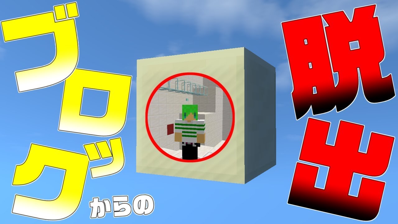 マインクラフト】1ブロックの中から脱出したい！！ - YouTube