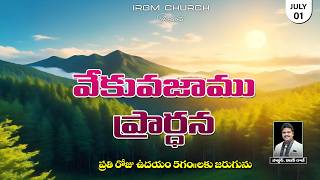VEKVEKUVAJAAMU PRARDHANA II 01.07.2026 EARLY MORNING PRAYER #daily #dailyprayer #promise screenshot 1